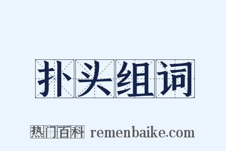 扑头组词是什么意思的图片